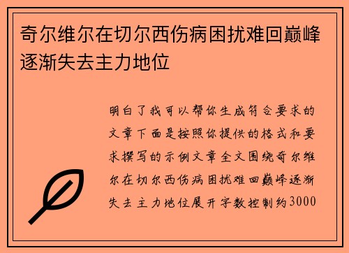 奇尔维尔在切尔西伤病困扰难回巅峰逐渐失去主力地位