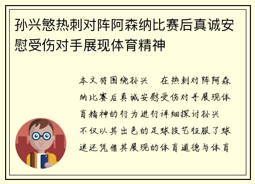 孙兴慜热刺对阵阿森纳比赛后真诚安慰受伤对手展现体育精神