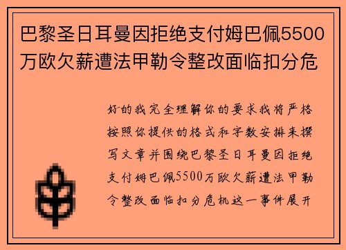 巴黎圣日耳曼因拒绝支付姆巴佩5500万欧欠薪遭法甲勒令整改面临扣分危机