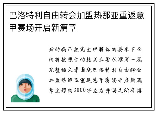 巴洛特利自由转会加盟热那亚重返意甲赛场开启新篇章 巴洛特利自由转会加盟热那亚重返意甲赛场开启新篇章