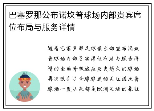 巴塞罗那公布诺坎普球场内部贵宾席位布局与服务详情 巴塞罗那公布诺坎普球场内部贵宾席位布局与服务详情