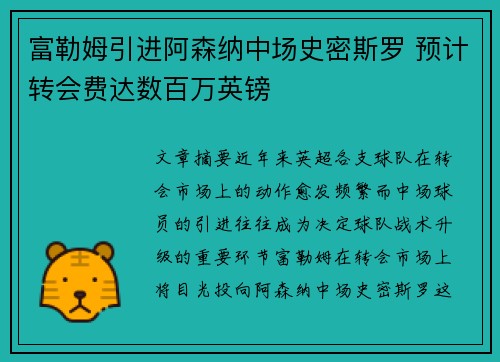 富勒姆引进阿森纳中场史密斯罗 预计转会费达数百万英镑 富勒姆引进阿森纳中场史密斯罗 预计转会费达数百万英镑
