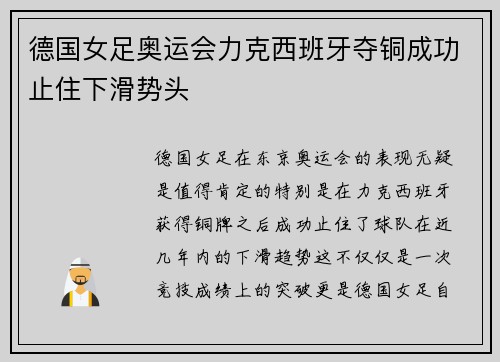 德国女足奥运会力克西班牙夺铜成功止住下滑势头