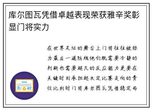 库尔图瓦凭借卓越表现荣获雅辛奖彰显门将实力 库尔图瓦凭借卓越表现荣获雅辛奖彰显门将实力