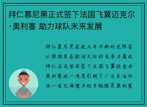 拜仁慕尼黑正式签下法国飞翼迈克尔·奥利塞 助力球队未来发展
