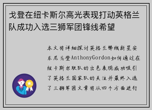 戈登在纽卡斯尔高光表现打动英格兰队成功入选三狮军团锋线希望 戈登在纽卡斯尔高光表现打动英格兰队成功入选三狮军团锋线希望