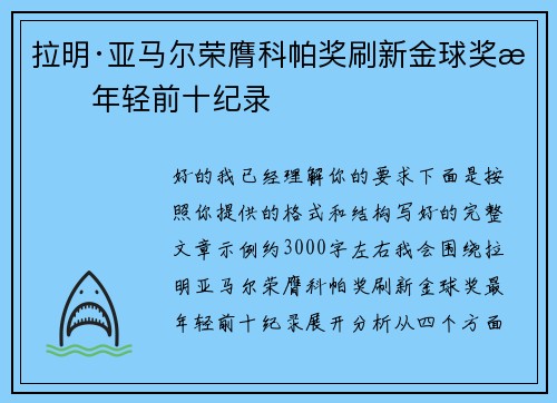 拉明·亚马尔荣膺科帕奖刷新金球奖最年轻前十纪录 拉明·亚马尔荣膺科帕奖刷新金球奖最年轻前十纪录