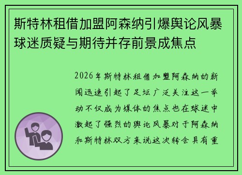斯特林租借加盟阿森纳引爆舆论风暴球迷质疑与期待并存前景成焦点 斯特林租借加盟阿森纳引爆舆论风暴球迷质疑与期待并存前景成焦点