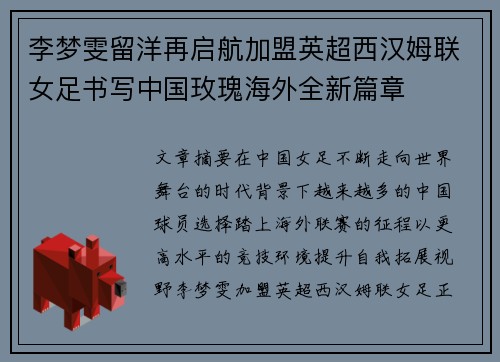 李梦雯留洋再启航加盟英超西汉姆联女足书写中国玫瑰海外全新篇章