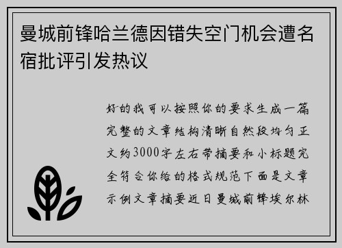 曼城前锋哈兰德因错失空门机会遭名宿批评引发热议 曼城前锋哈兰德因错失空门机会遭名宿批评引发热议