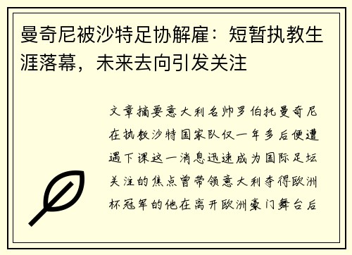 曼奇尼被沙特足协解雇:短暂执教生涯落幕,未来去向引发关注 曼奇尼被沙特足协解雇:短暂执教生涯落幕,未来去向引发关注