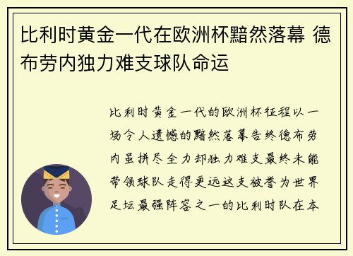 比利时黄金一代在欧洲杯黯然落幕 德布劳内独力难支球队命运
