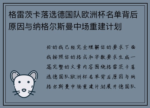 格雷茨卡落选德国队欧洲杯名单背后原因与纳格尔斯曼中场重建计划 格雷茨卡落选德国队欧洲杯名单背后原因与纳格尔斯曼中场重建计划