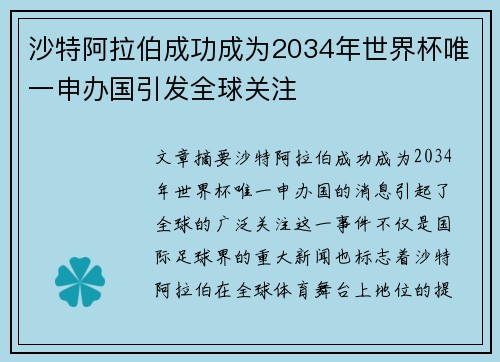 沙特阿拉伯成功成为2034年世界杯唯一申办国引发全球关注 沙特阿拉伯成功成为2034年世界杯唯一申办国引发全球关注