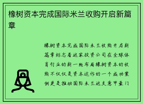 橡树资本完成国际米兰收购开启新篇章 橡树资本完成国际米兰收购开启新篇章