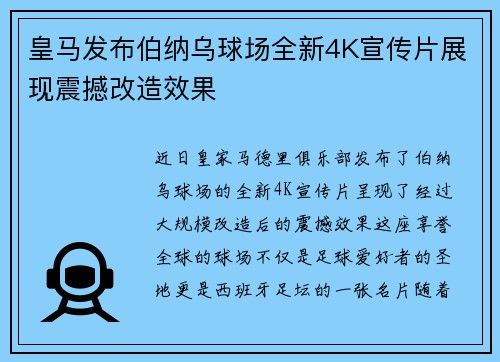 皇马发布伯纳乌球场全新4K宣传片展现震撼改造效果 皇马发布伯纳乌球场全新4K宣传片展现震撼改造效果