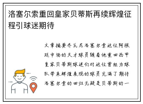 洛塞尔索重回皇家贝蒂斯再续辉煌征程引球迷期待
