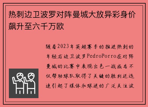 热刺边卫波罗对阵曼城大放异彩身价飙升至六千万欧 热刺边卫波罗对阵曼城大放异彩身价飙升至六千万欧