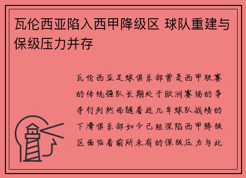 瓦伦西亚陷入西甲降级区 球队重建与保级压力并存 瓦伦西亚陷入西甲降级区 球队重建与保级压力并存
