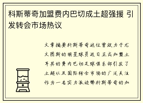 科斯蒂奇加盟费内巴切成土超强援 引发转会市场热议