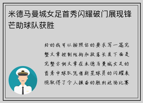 米德马曼城女足首秀闪耀破门展现锋芒助球队获胜 米德马曼城女足首秀闪耀破门展现锋芒助球队获胜