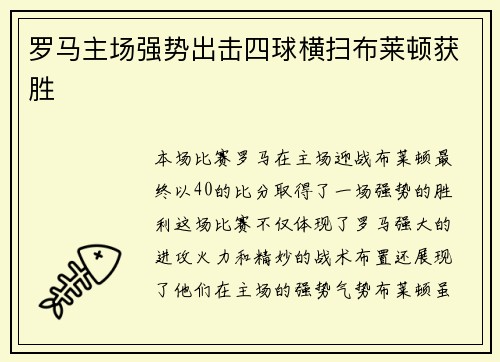 罗马主场强势出击四球横扫布莱顿获胜