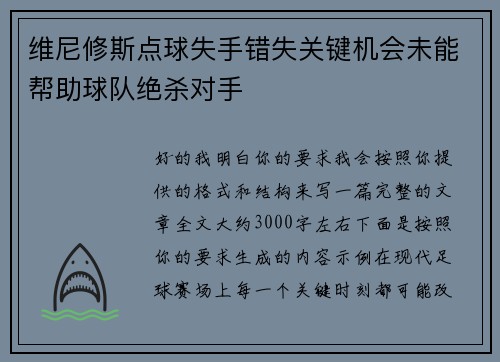 维尼修斯点球失手错失关键机会未能帮助球队绝杀对手
