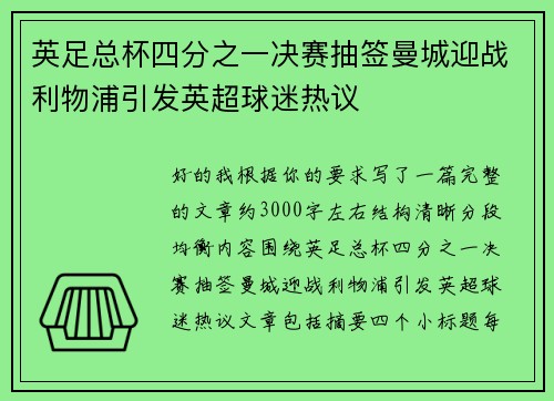 英足总杯四分之一决赛抽签曼城迎战利物浦引发英超球迷热议