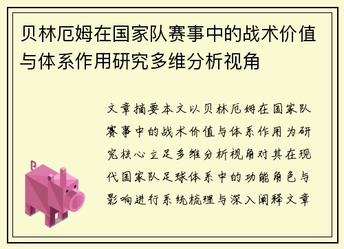 贝林厄姆在国家队赛事中的战术价值与体系作用研究多维分析视角 贝林厄姆在国家队赛事中的战术价值与体系作用研究多维分析视角