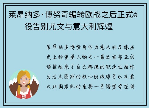 莱昂纳多·博努奇辗转欧战之后正式退役告别尤文与意大利辉煌