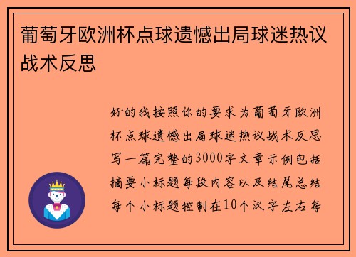葡萄牙欧洲杯点球遗憾出局球迷热议战术反思
