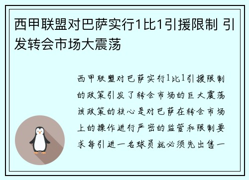西甲联盟对巴萨实行1比1引援限制 引发转会市场大震荡