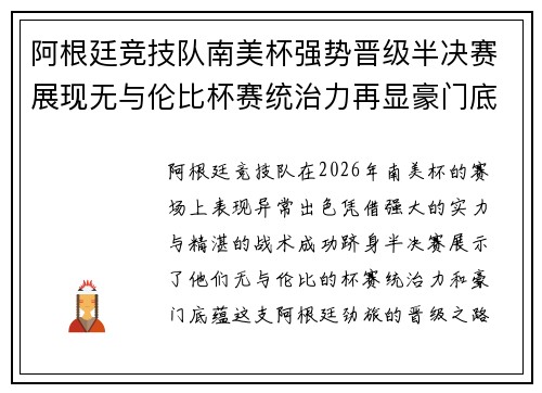 阿根廷竞技队南美杯强势晋级半决赛展现无与伦比杯赛统治力再显豪门底蕴 阿根廷竞技队南美杯强势晋级半决赛展现无与伦比杯赛统治力再显豪门底蕴