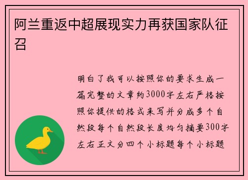 阿兰重返中超展现实力再获国家队征召 阿兰重返中超展现实力再获国家队征召