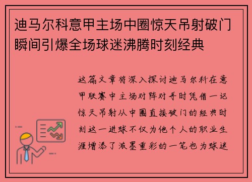 迪马尔科意甲主场中圈惊天吊射破门瞬间引爆全场球迷沸腾时刻经典 迪马尔科意甲主场中圈惊天吊射破门瞬间引爆全场球迷沸腾时刻经典