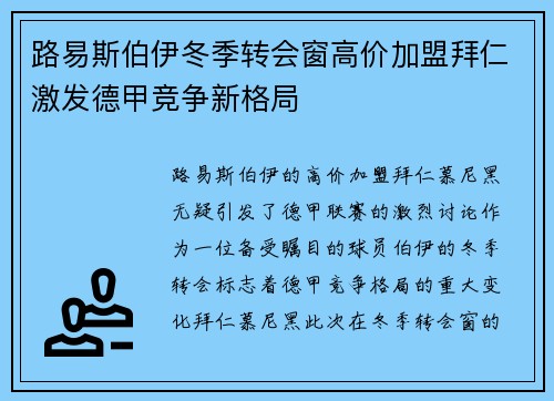 路易斯伯伊冬季转会窗高价加盟拜仁激发德甲竞争新格局 路易斯伯伊冬季转会窗高价加盟拜仁激发德甲竞争新格局