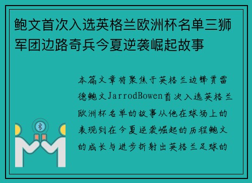 鲍文首次入选英格兰欧洲杯名单三狮军团边路奇兵今夏逆袭崛起故事