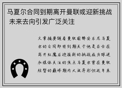 马夏尔合同到期离开曼联或迎新挑战 未来去向引发广泛关注 马夏尔合同到期离开曼联或迎新挑战 未来去向引发广泛关注