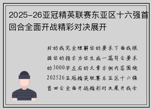 2025-26亚冠精英联赛东亚区十六强首回合全面开战精彩对决展开 2025-26亚冠精英联赛东亚区十六强首回合全面开战精彩对决展开