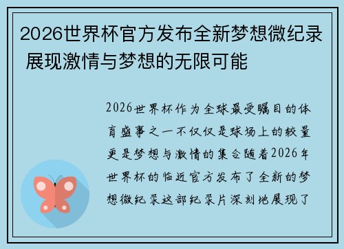 2026世界杯官方发布全新梦想微纪录 展现激情与梦想的无限可能 2026世界杯官方发布全新梦想微纪录 展现激情与梦想的无限可能