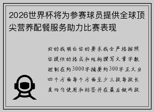 2026世界杯将为参赛球员提供全球顶尖营养配餐服务助力比赛表现 2026世界杯将为参赛球员提供全球顶尖营养配餐服务助力比赛表现