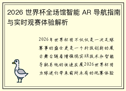 2026 世界杯全场馆智能 AR 导航指南与实时观赛体验解析 2026 世界杯全场馆智能 AR 导航指南与实时观赛体验解析