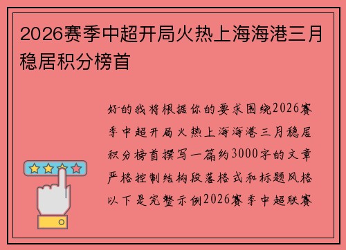 2026赛季中超开局火热上海海港三月稳居积分榜首 2026赛季中超开局火热上海海港三月稳居积分榜首