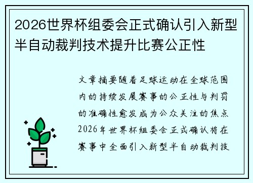 2026世界杯组委会正式确认引入新型半自动裁判技术提升比赛公正性