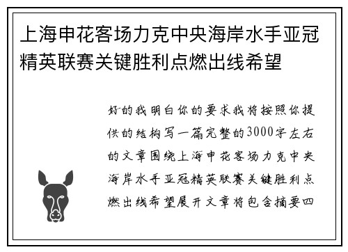 上海申花客场力克中央海岸水手亚冠精英联赛关键胜利点燃出线希望
