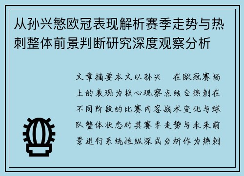 从孙兴慜欧冠表现解析赛季走势与热刺整体前景判断研究深度观察分析 从孙兴慜欧冠表现解析赛季走势与热刺整体前景判断研究深度观察分析