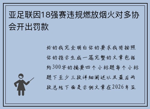 亚足联因18强赛违规燃放烟火对多协会开出罚款 亚足联因18强赛违规燃放烟火对多协会开出罚款