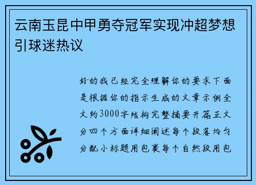 云南玉昆中甲勇夺冠军实现冲超梦想引球迷热议