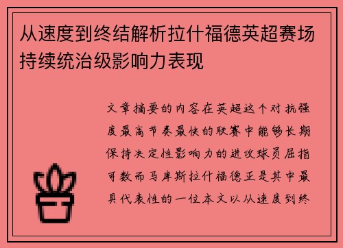 从速度到终结解析拉什福德英超赛场持续统治级影响力表现
