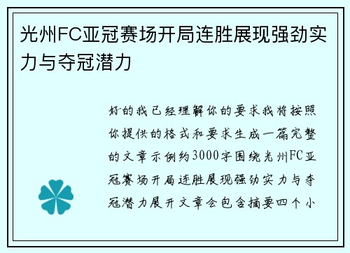 光州FC亚冠赛场开局连胜展现强劲实力与夺冠潜力